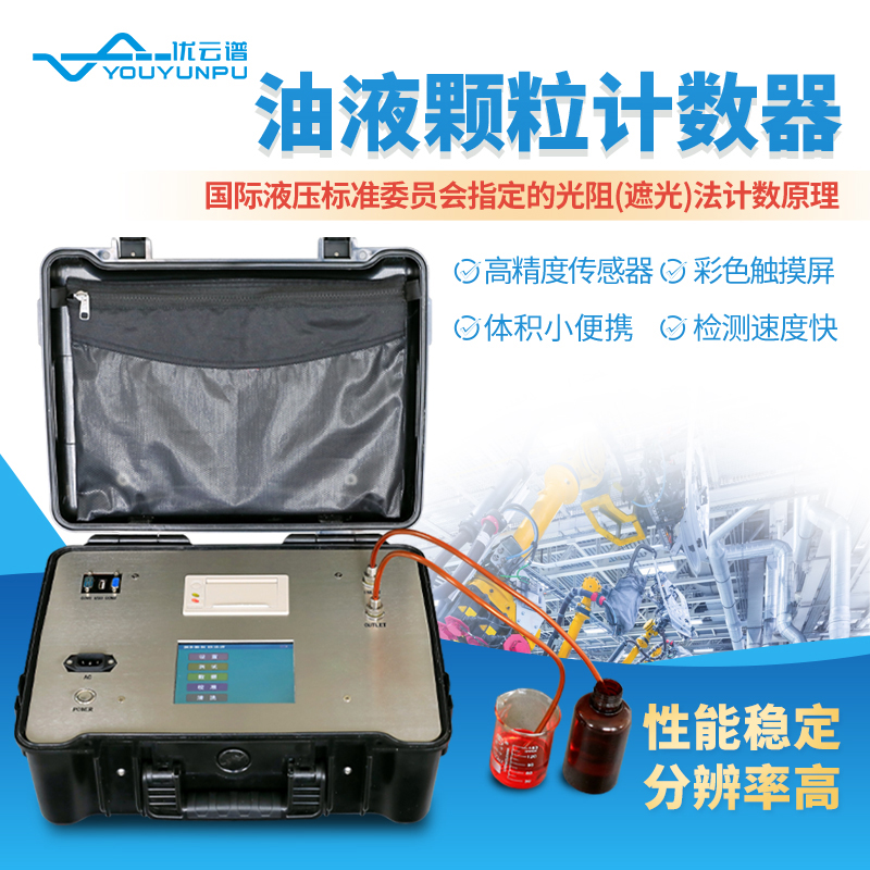 油液颗粒计数器库存充足