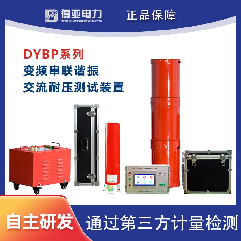 DYBP变频谐振耐压试验装置价格 变频谐振耐压成套装置 得亚电力 厂家直销