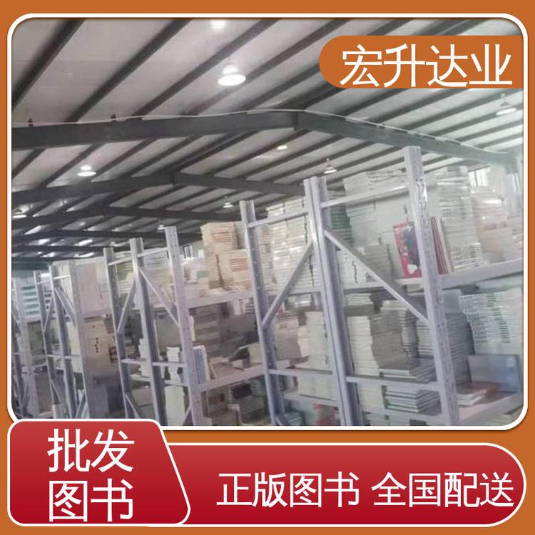 正版图书批发 古诗词精选 库存充足 一站式采购平台 宏升达业