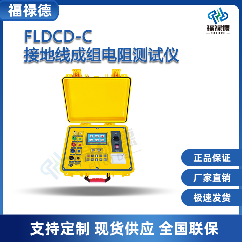 福禄德FLDCD-C接地线成组电阻测试仪电气试验设备电力仪器制造商