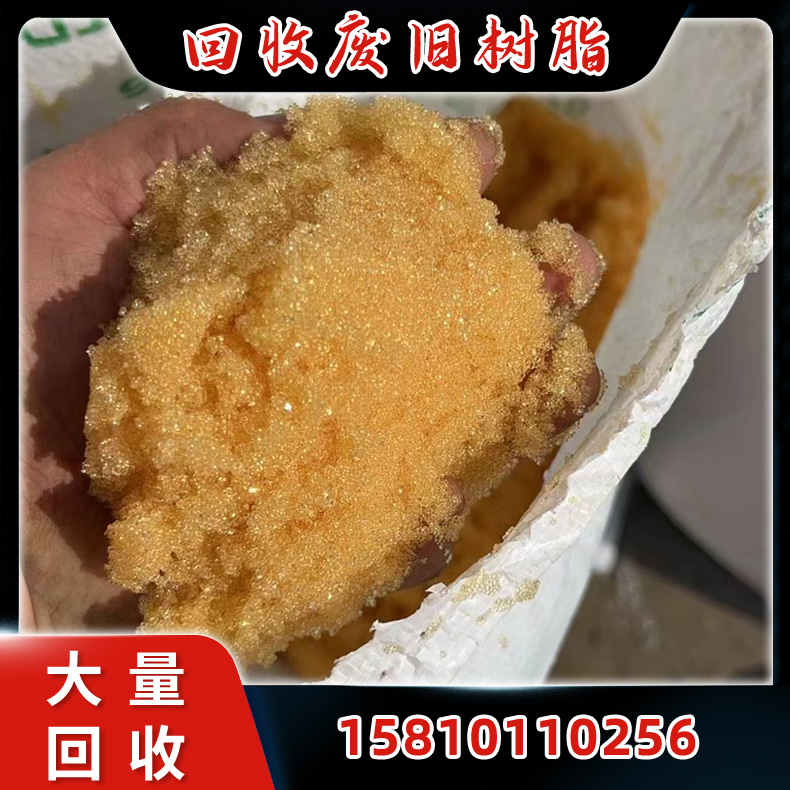 树脂回收 废旧阴阳离子交换树脂 混床树脂 库存积压废树脂