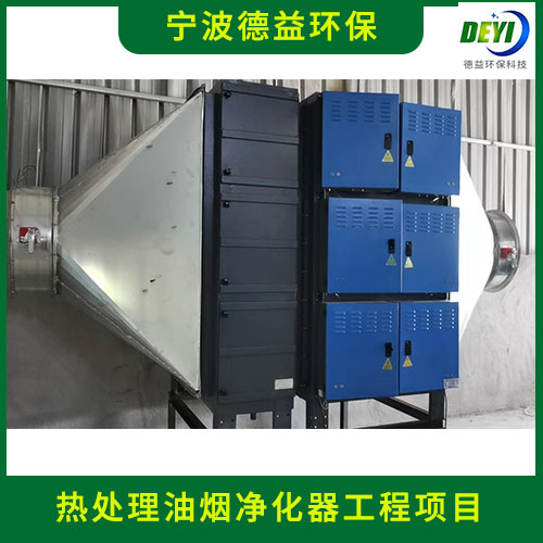 热处理油烟净化器 结构紧凑 性能稳定 风道阻力小 宁波德益环保