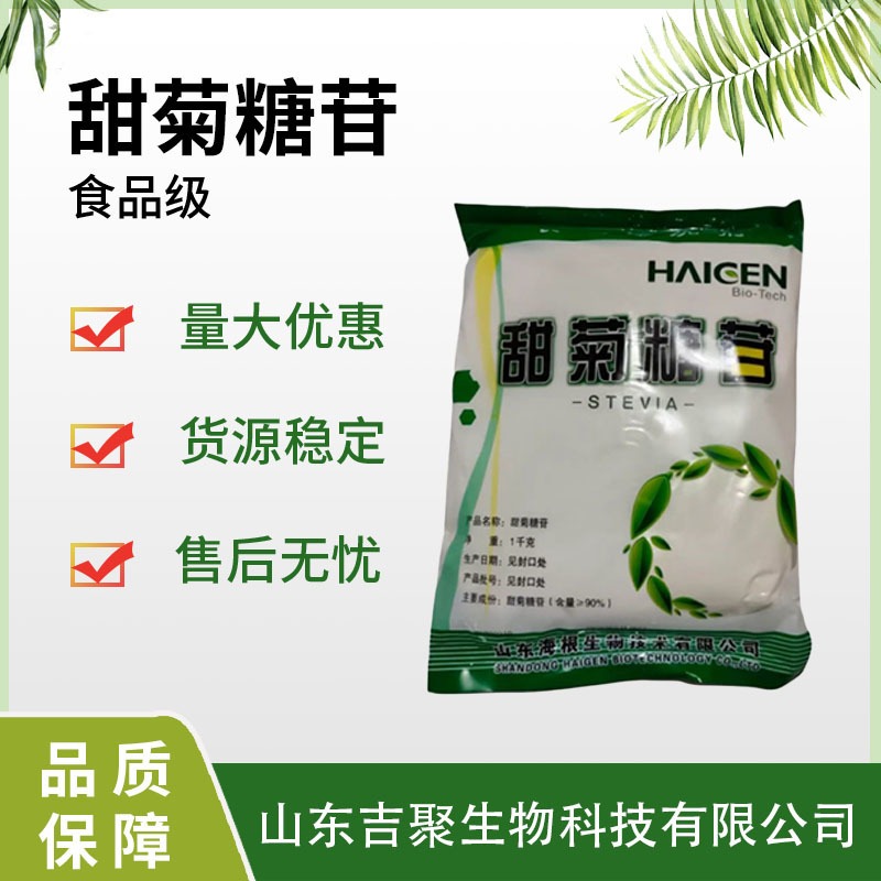 甜菊糖苷食品级代糖甜味剂甜菊叶提取物低热高甜烘焙饮料吉聚