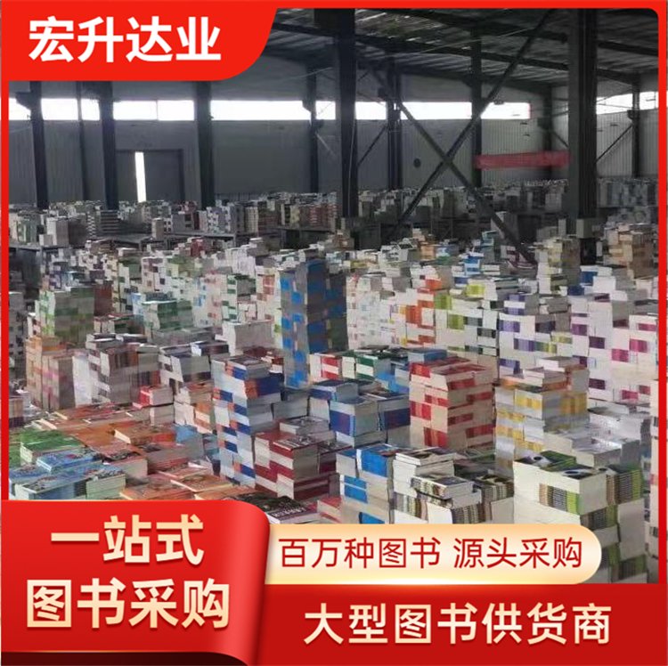 宏升达业 儿童绘本批发 农家书屋采购 品类齐全 项目投标合作