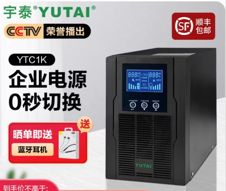 宇泰不间断电源YTC1K