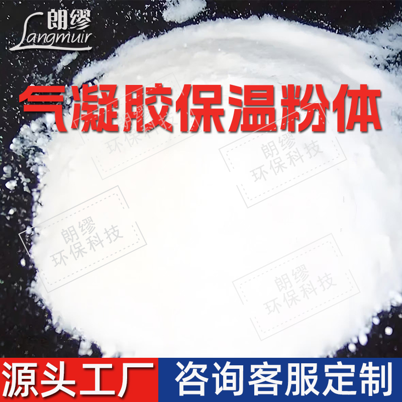 厂家批发气凝胶粉体 二氧化硅气凝胶 保温隔热疏水憎水型 粉末颗粒