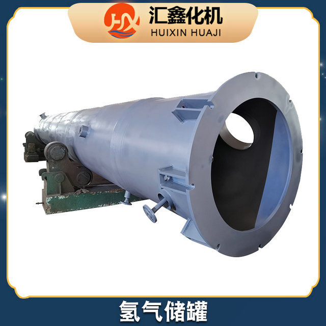 汇鑫化机 氢气储罐厂家