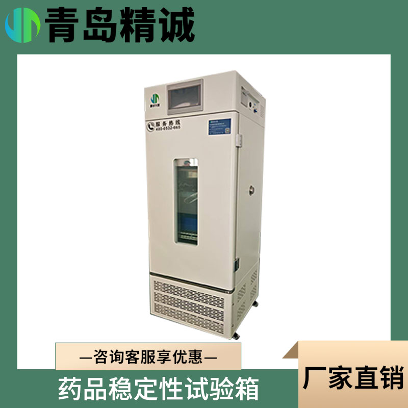 综合药品稳定性试验箱 医药中间体留样箱 药剂生物制剂研发