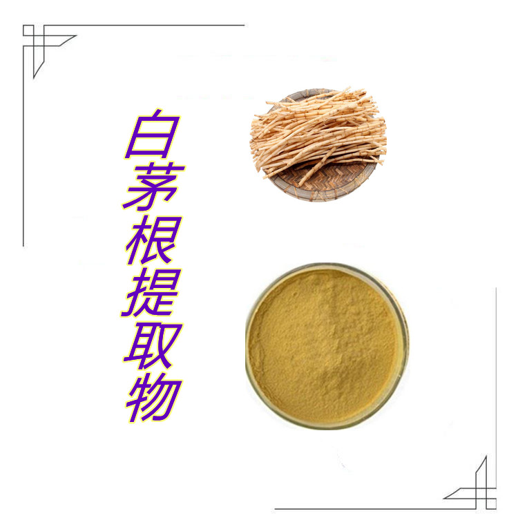白茅根提取物   三遍水提  固体饮料   粉末流动性好   质量稳定  可寄样