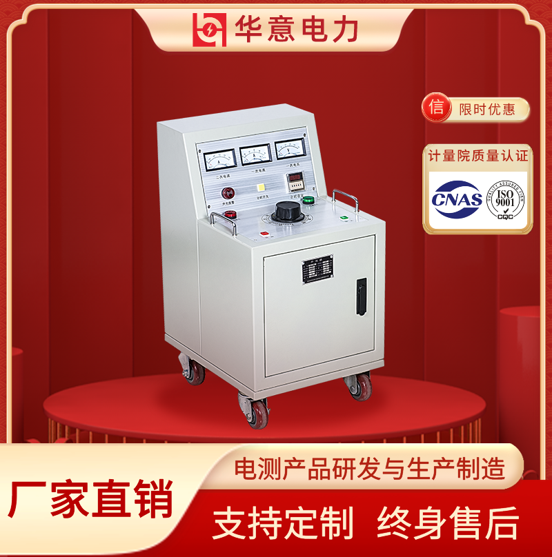 SLQ大电流发生器 全自动三相试验装置 可调电流升流器试验 华意