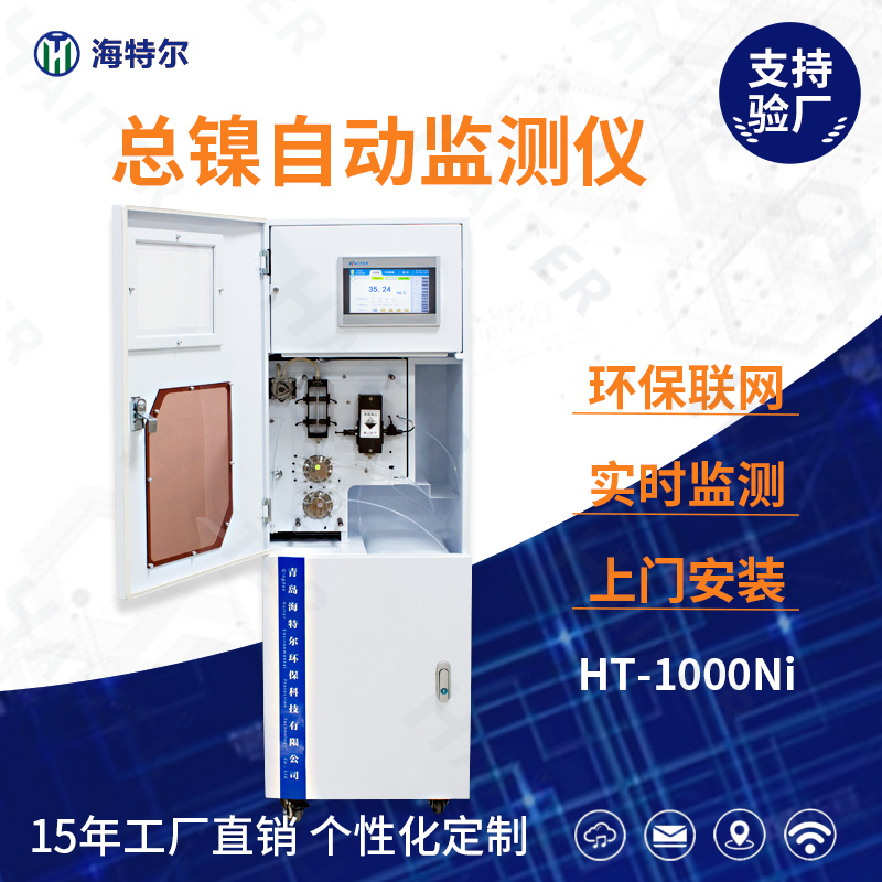 总镍自动监测仪HT-1000Ni