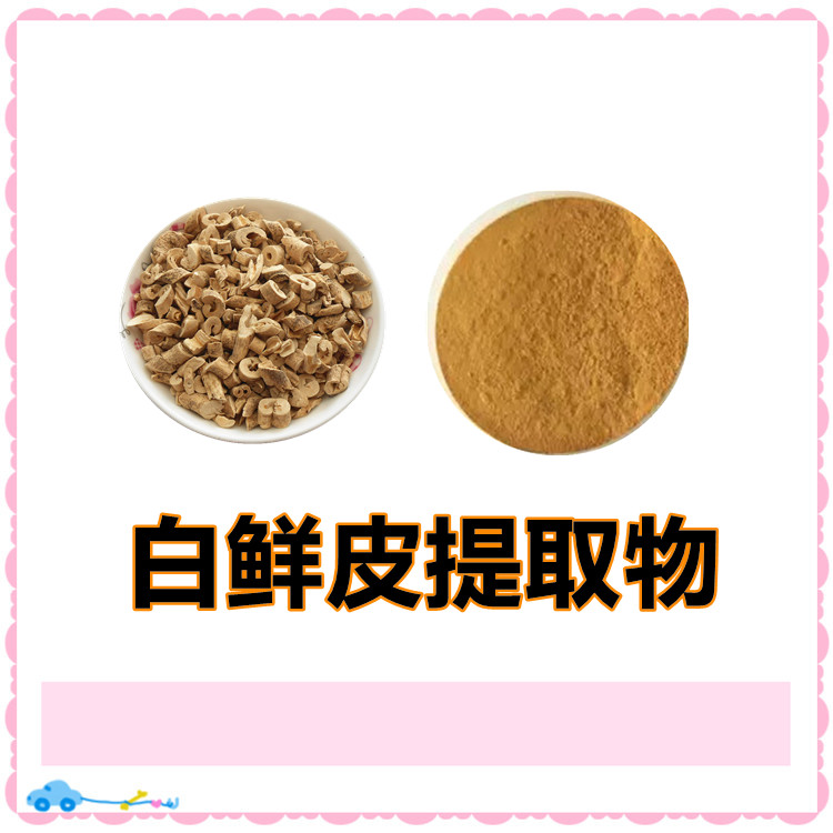 白鲜皮提取物   含多种营养成分   三遍水提  全水溶   比例产品   包邮