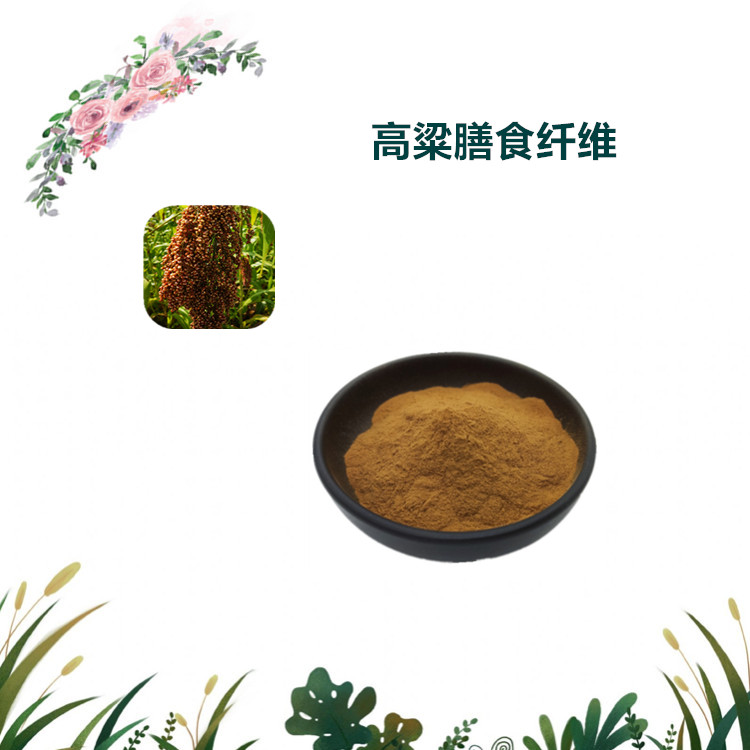 沃特莱斯生物 高粱膳食纤维 速溶粉 喷雾干燥粉 1公斤起订