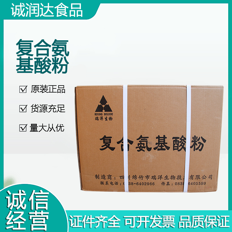 四川瑞洋复合氨基酸粉食品级氨基酸粉蚕蛹大豆提取复合氨基酸现货