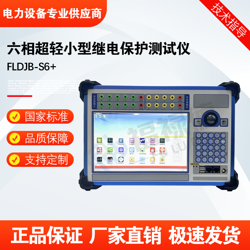 福禄德FLDJB-S6+六相超轻小型继电保护测试仪轻便型高精度继保仪