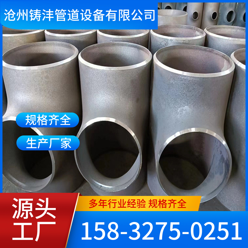 三通 应用范围广 可定制 铸沣管道