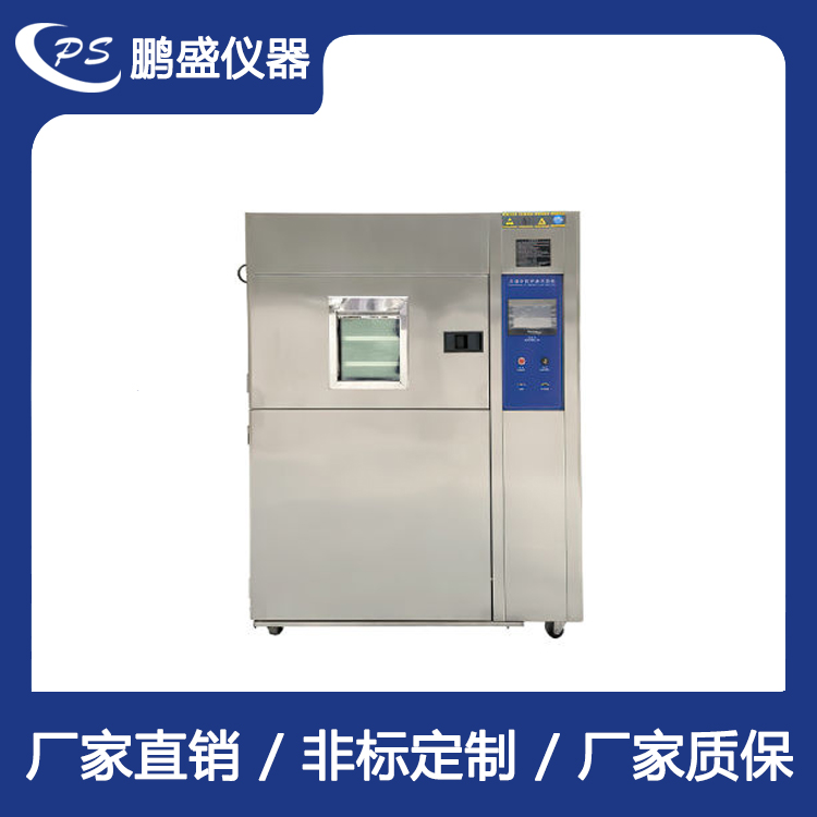 三箱冷热冲击试验箱 鹏盛仪器厂家