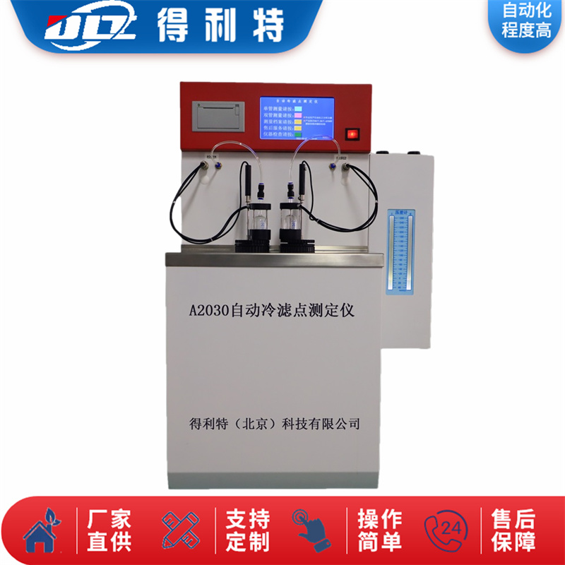 A2030自动冷滤点测定仪