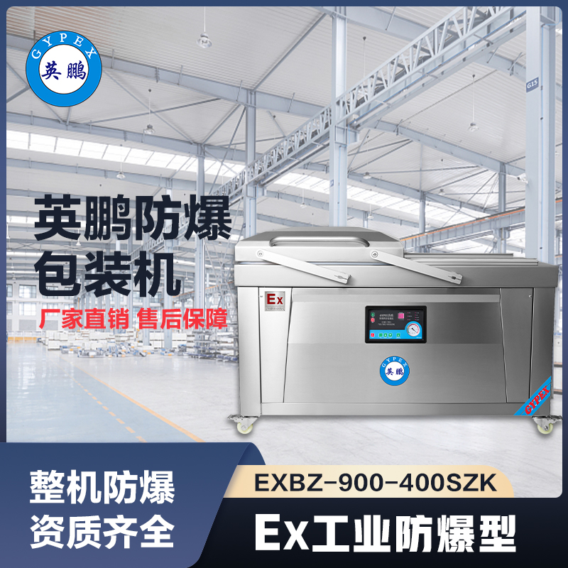 上海英鹏防爆包装机400SZK