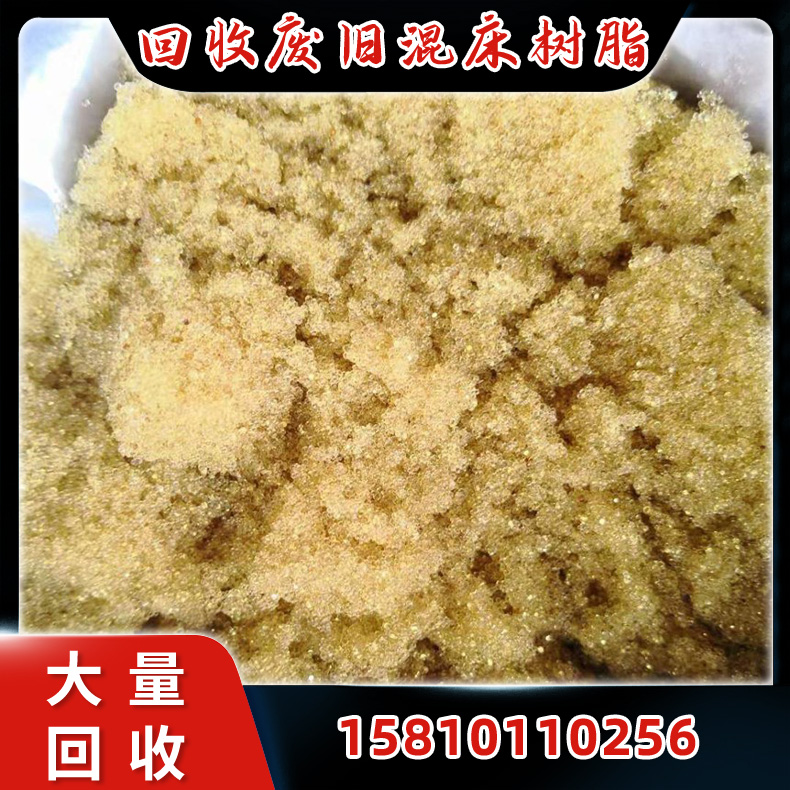 混床旧树脂回收 软化水树脂回收 诚信合作