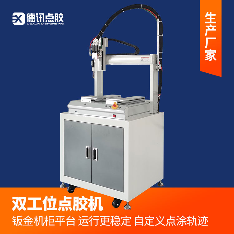 德讯双工位点胶机 钣金机柜平台运行更稳定硅胶不干胶自定义点涂
