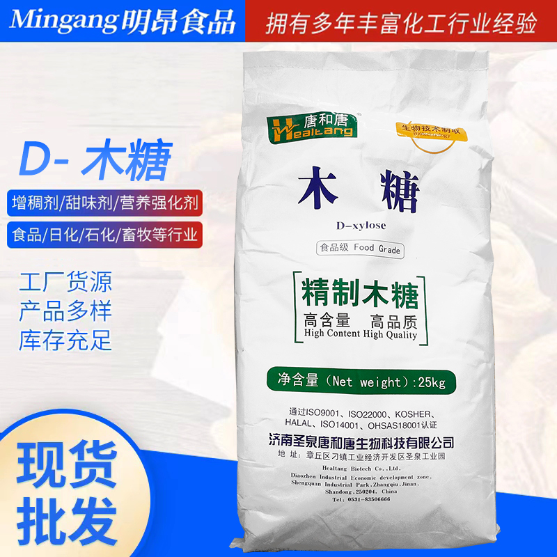 D-木糖 唐和唐 D-戊醛糖 食品级低热量甜味剂 现货供应 量大价优