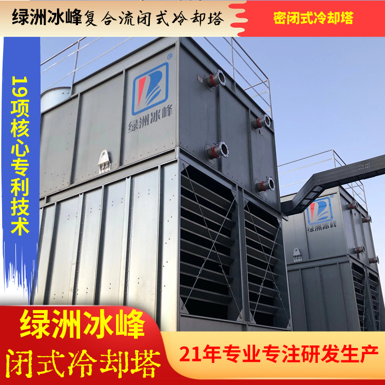 密闭式冷却塔厂家直销