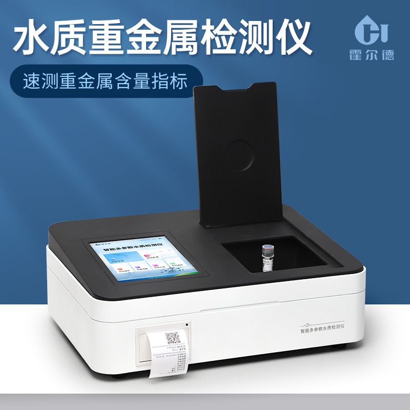 水质重金属检测仪 智能水质重金属测定仪 霍尔德HD-TZ