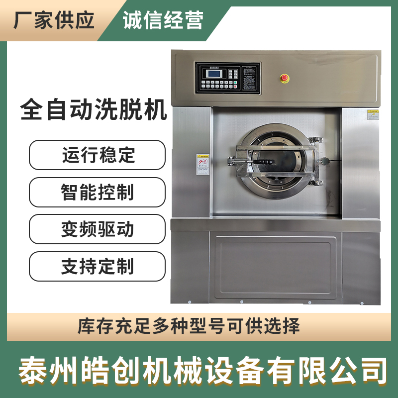 医院酒店床单被套全自动洗脱机 大型工业洗衣机 商用洗涤设备 皓创