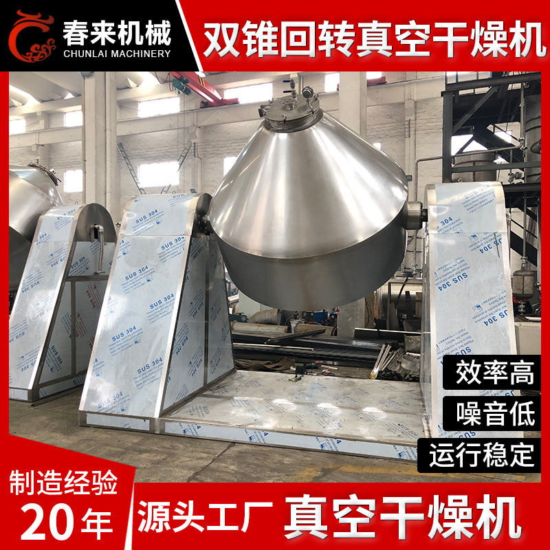 春来机械-双锥回转真空干燥机-精品推荐