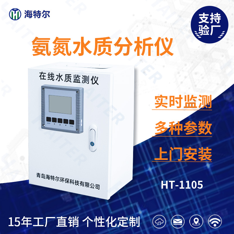 氨氮水质在线分析仪HT-1105