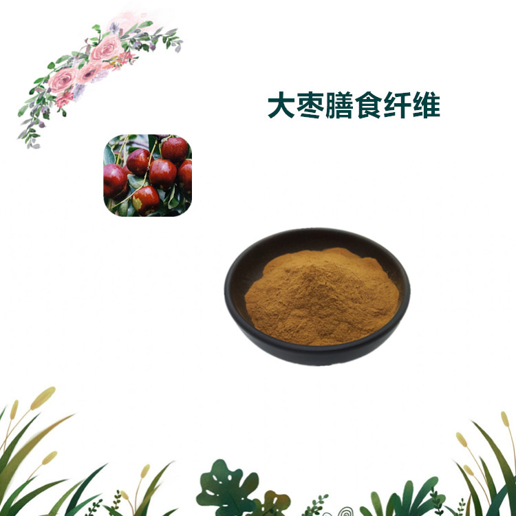 沃特莱斯生物 大枣膳食纤维 水溶粉 喷雾干燥粉 1公斤起订
