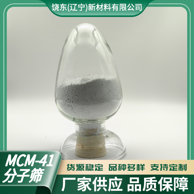 饶东 MCM-41分子筛 原粉 MWW结构 介孔沸石材料 热稳定性好