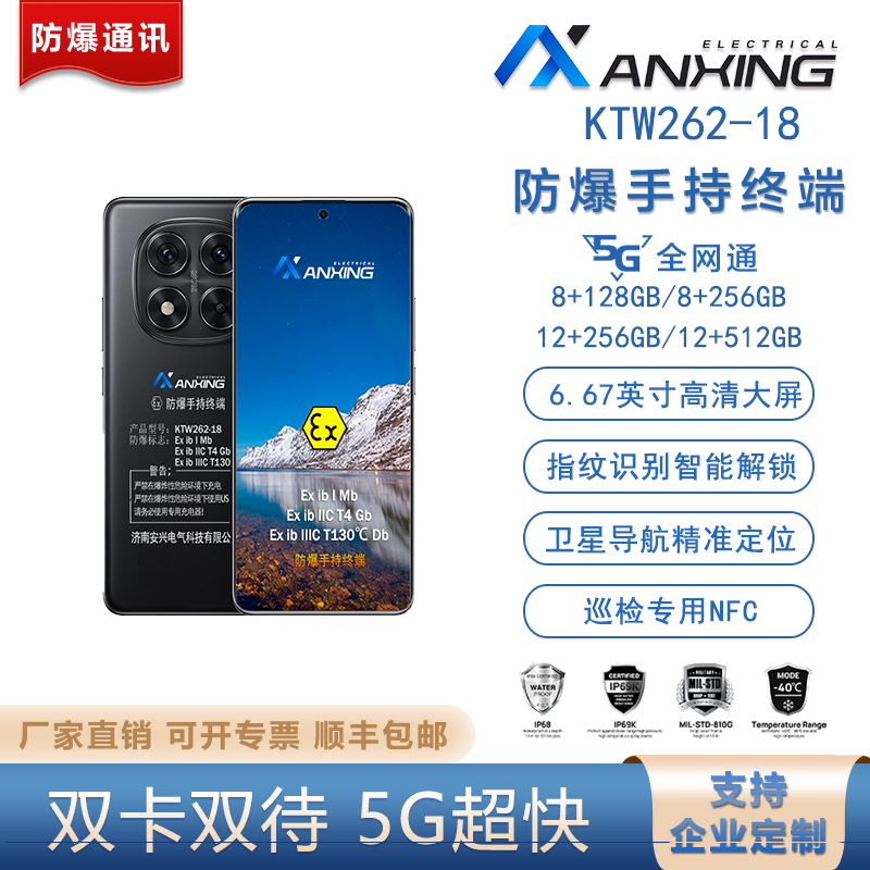 安兴电气 防爆手机 KTW262-18 全网通5G巡检 防爆手持终端