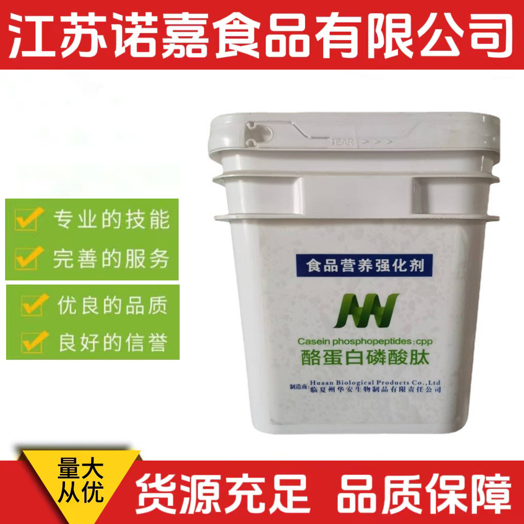 华安生物食品级营养强化剂天然牛奶精华CPP水解酪蛋白酪蛋白磷酸肽