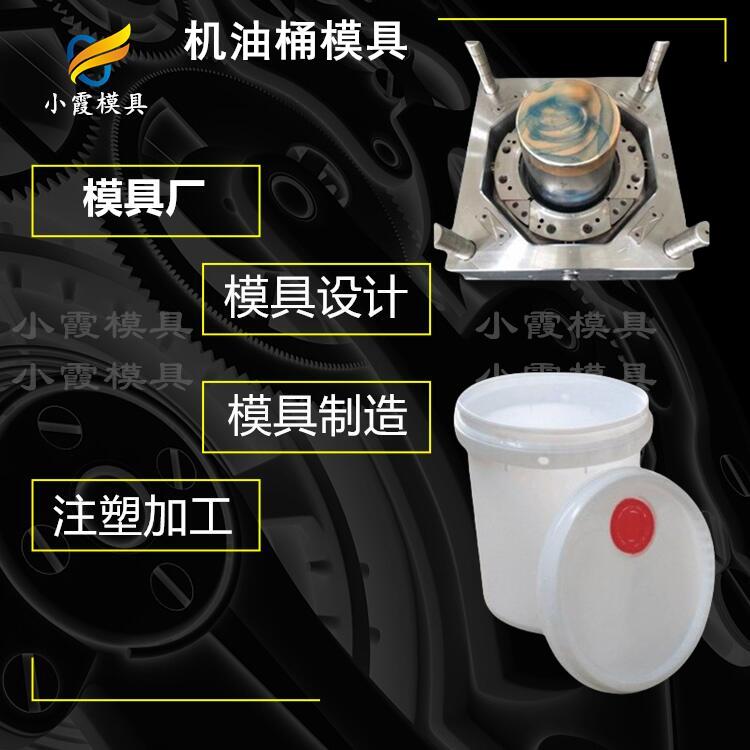 中式桶模具工厂 塑胶美式桶模具公司 塑料润滑油桶模具厂家 注塑模具