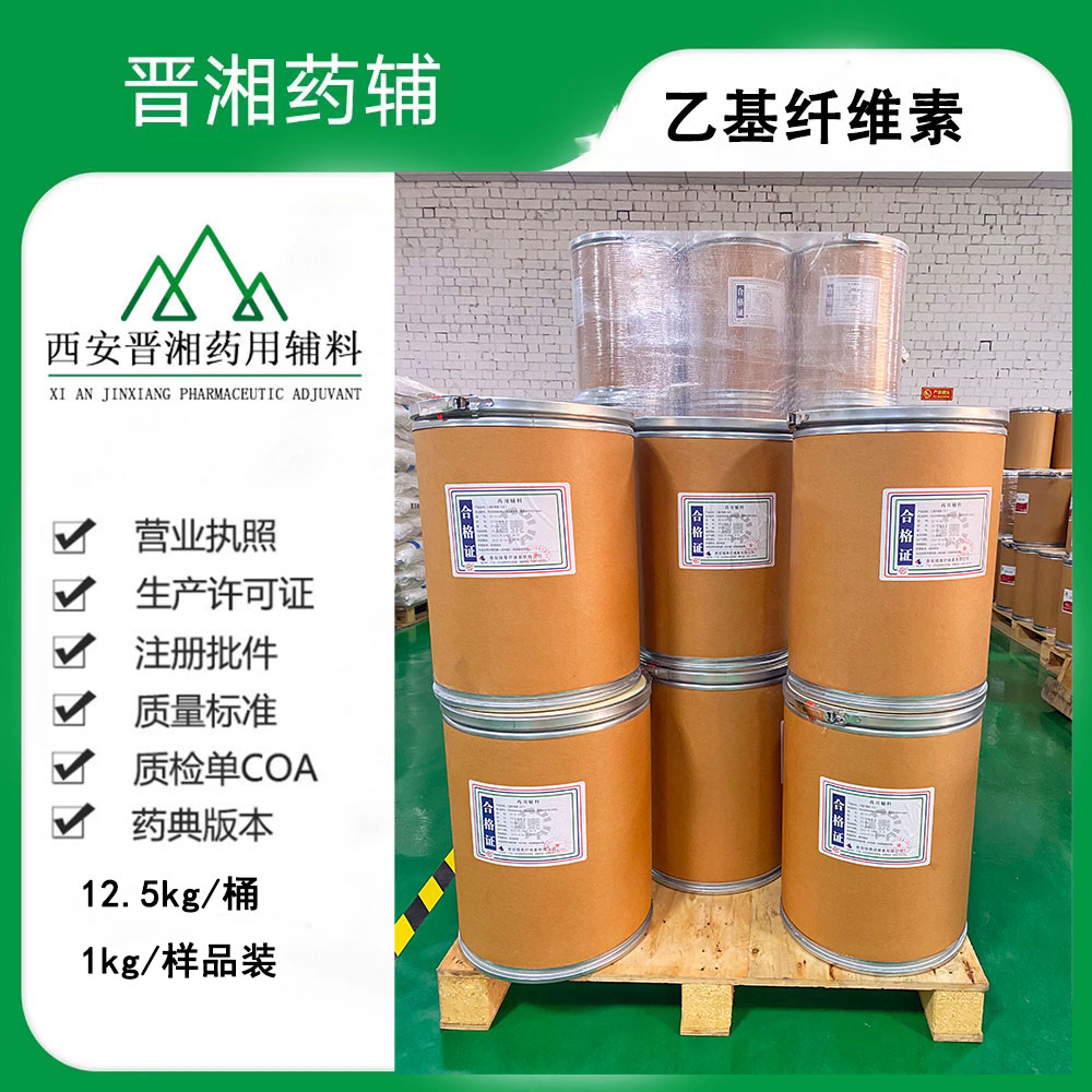 药用级：乙基纤维素 用作片剂粘合剂和薄膜包衣材料 25kg/纸板桶