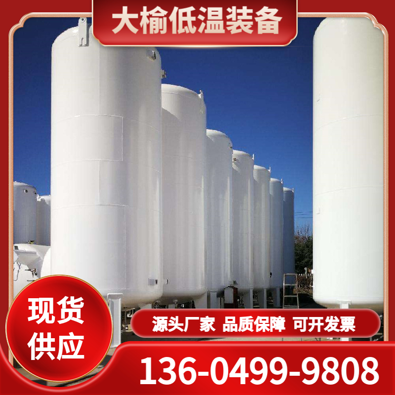 二氧化碳贮槽 大榆低温 工业气体充装