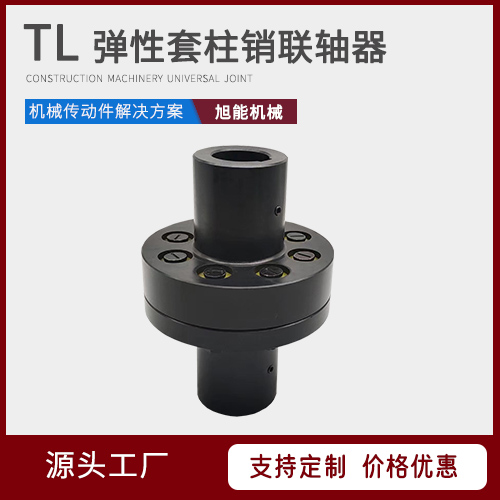 TL弹性套柱销联轴器 ML梅花联轴器 RC滚子链联轴器  万向节联轴器源头厂家 宁波旭能机械