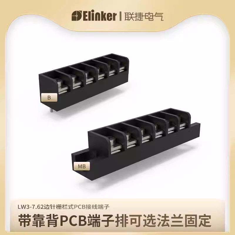联捷LW3B接线PCB栅栏式端子接线排7.62带靠背防滑丝螺丝
