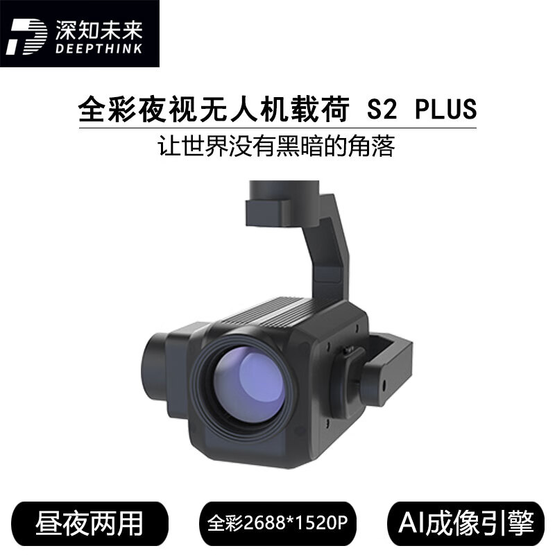 深知未来 全彩夜视无人机载荷 S2 PLUS 20倍/200W