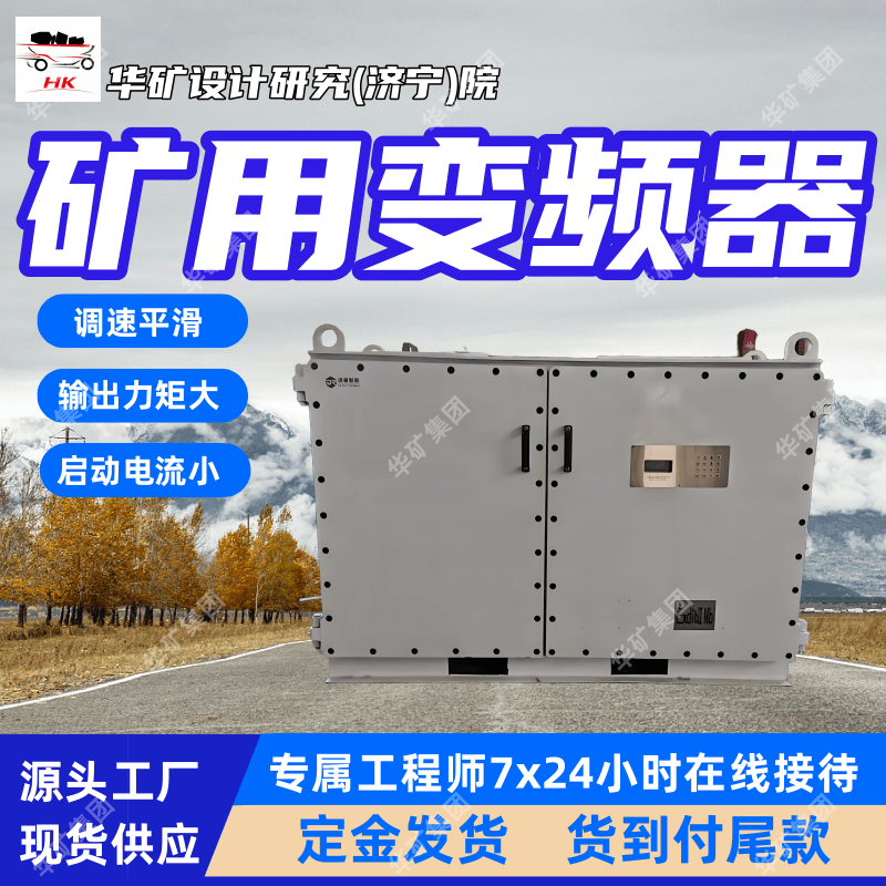 BPJV-3×855/3.3矿用高压隔爆变频器 调速平滑矿用高压隔爆变频器