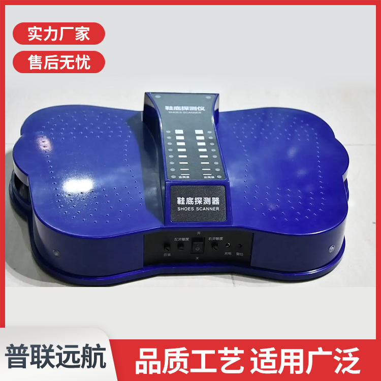 普联远航鞋底金属探测器 车站考场专用