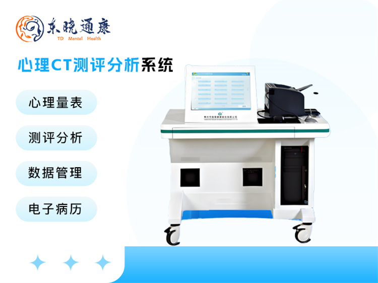 心理CT测评分析系统 智能化 有效改善压力