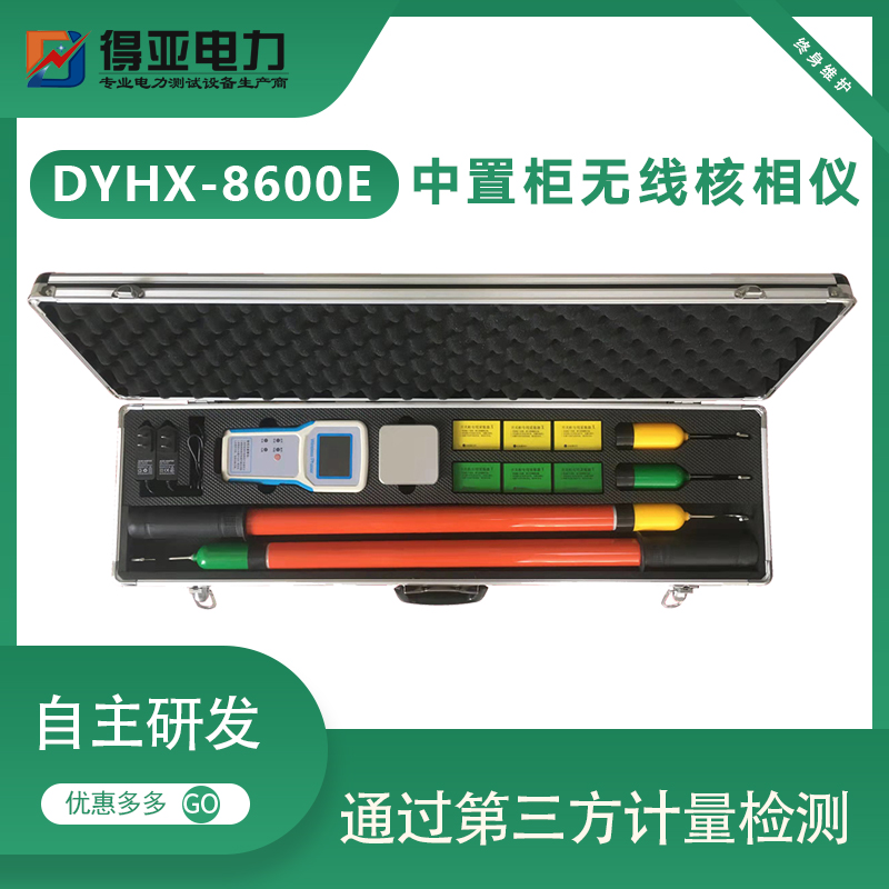 得亚DYHX-8600E中置柜无线核相仪 远程环网柜 中置柜无线高压核相仪 厂家批发