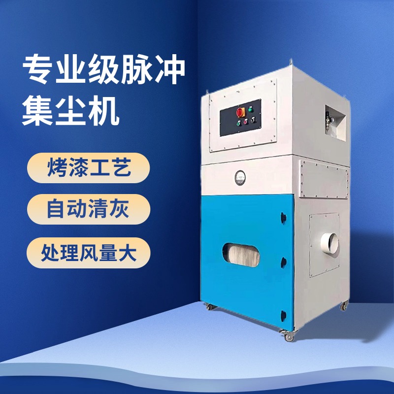 单机脉冲除尘器布袋移动式不锈钢中央滤筒工业集尘器净化环保设备