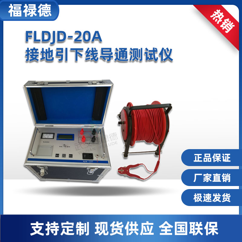 福禄德 FLDJD-5A 20A 接地引下线导通测试仪 精度高 测量数据稳定