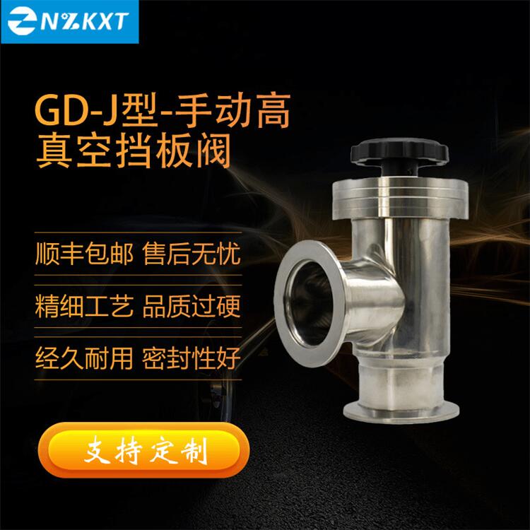 手动超高真空挡板阀 工作稳定 密封可靠 致能真空阀门