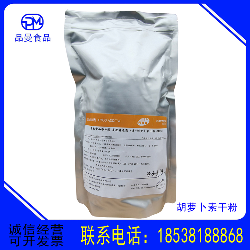 供应 食品级水溶性胡萝卜素 食品添加剂 量大从优 B-胡萝卜素现货可开发票