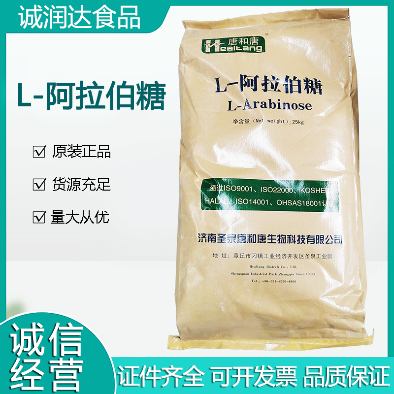 现货供应L-阿拉伯糖唐和唐阿拉伯糖食品级甜味剂L-阿拉伯糖粉批发